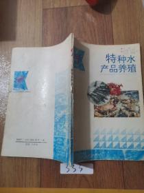 特种水产品养殖 高效益与高风险并存的现代化路径